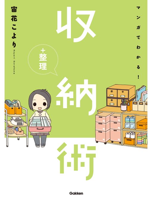 宙花こより作のマンガでわかる!収納＋整理術の作品詳細 - 予約可能